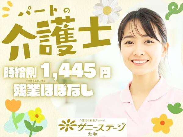 サニーステージ大和（パート）の介護職求人の写真