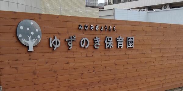 みなみぎょうとくゆずのき保育園（保育補助パート）のその他求人の写真