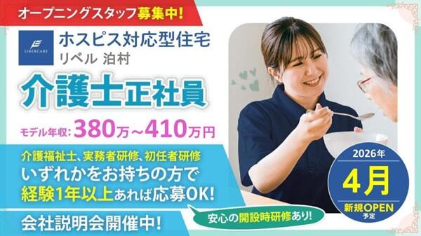 ホスピス対応型住宅 リベル泊村（常勤）【2026年4月オープン予定】の介護職求人の写真