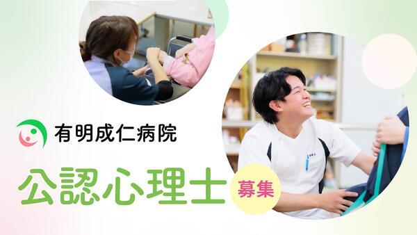 有明成仁病院（パート）の公認心理師求人の写真