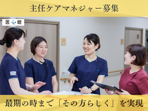医療施設型ホスピス 医心館 稲毛（常勤）のケアマネジャー求人の写真