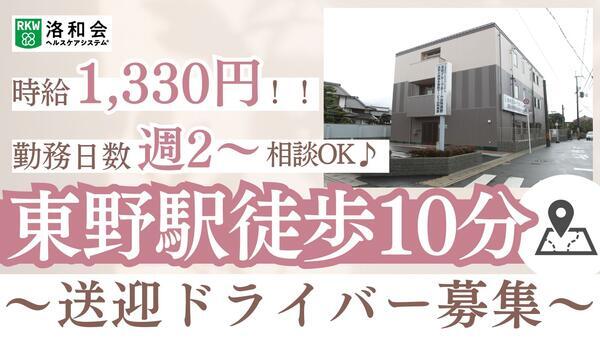 洛和小規模多機能サービス山科西野（パート）の送迎ドライバー求人の写真