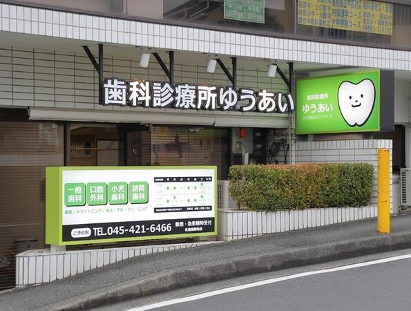 歯科診療所優会 歯科診療所ゆうあい（常勤）の歯科助手求人の写真