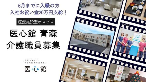 住宅型有料老人ホーム医心館 青森（常勤）の介護福祉士求人メイン写真1