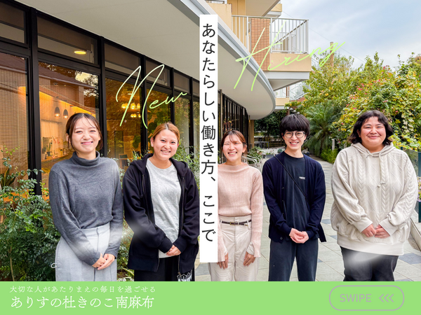 ありすの杜きのこ南麻布（常勤） の理学療法士求人の写真