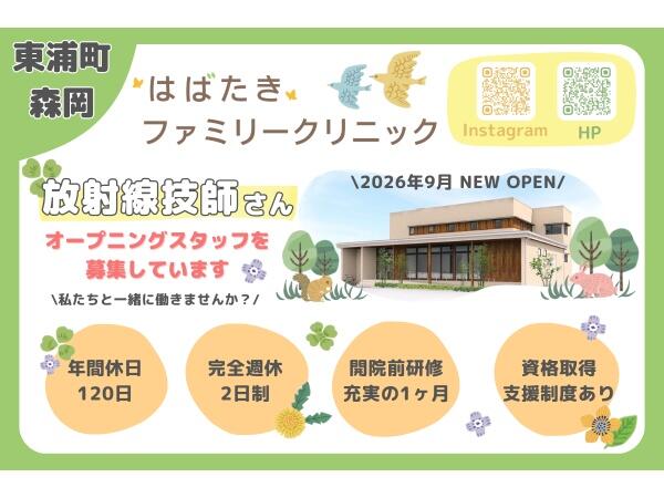 はばたきファミリークリニック（2026年9月オープン / 常勤）の診療放射線技師求人の写真