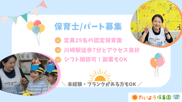 たいよう保育園（パート）の保育士求人の写真