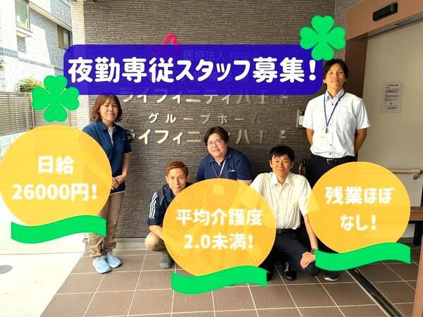 グループホームライフィニティ八王子（夜勤専従パート）の介護職求人の写真
