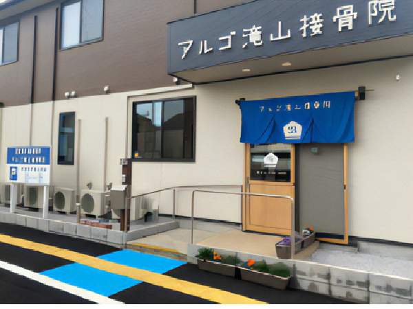 アルゴ滝山接骨院（パート） の柔道整復師求人の写真