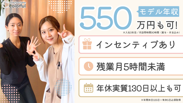 訪問看護ステーションカラフル（常勤）の看護師求人の写真