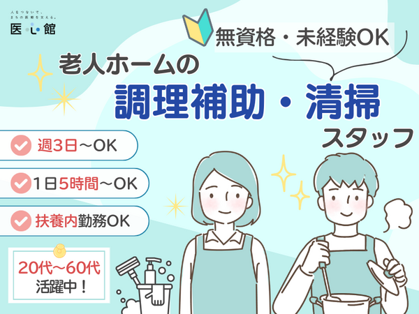 住宅型有料老人ホーム 医心館 ひたちなか（調理補助・清掃スタッフ/パート）の調理補助求人の写真