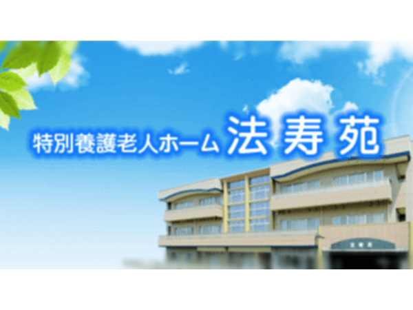 特別養護老人ホーム 法寿苑（常勤）の介護福祉士求人の写真