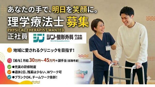 シン・整形外科 代々木上原院（常勤）の理学療法士求人の写真