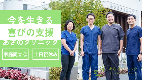 あさのクリニック（パート） の看護師求人の写真