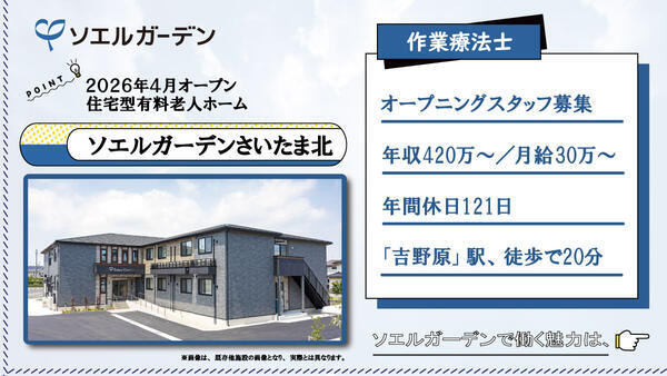 【2026年3月OPEN☆】住宅型有料老人ホーム ソエルガーデンさいたま北（常勤）の作業療法士求人の写真