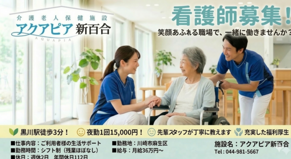 介護老人保健施設 アクアピア新百合（常勤）の看護師求人の写真