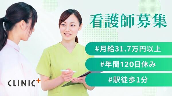 クリニックプラス西船橋（常勤）の准看護師求人の写真