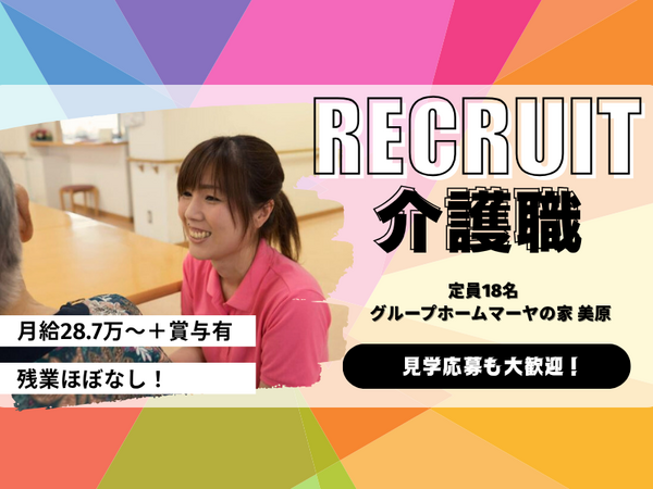 グループホーム マーヤの家 美原（常勤）の介護職求人の写真
