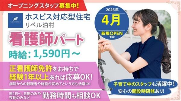 ホスピス対応型住宅 リベル泊村（パート）【2026年4月オープン予定】の看護師求人の写真