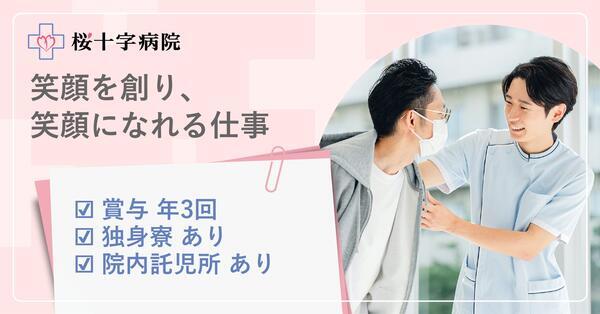 桜十字病院（常勤）の介護福祉士求人の写真