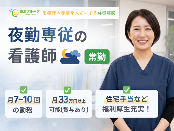 鉾田病院(夜勤専従/常勤) の准看護師求人の写真