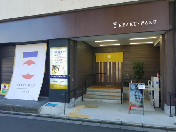 HYAKU-WAKU大宮公園（常勤）  の介護職求人の写真
