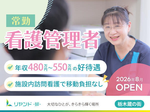 訪問看護ステーション リヤンド栃木　蔵の街（看護管理者/正社員）の看護師求人の写真