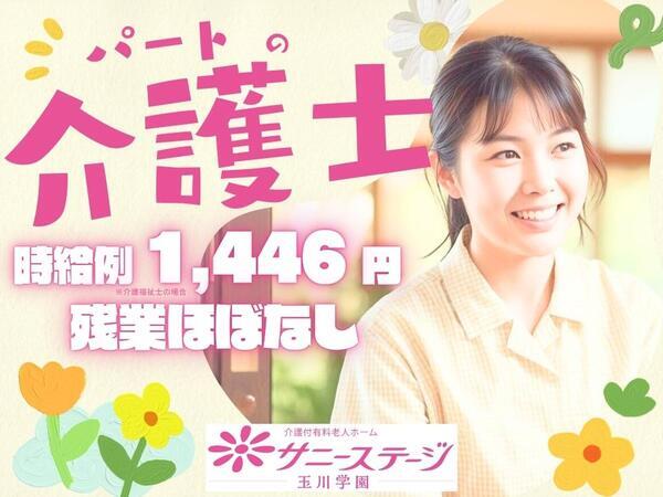 サニーステージ玉川学園（パート）の介護職求人の写真