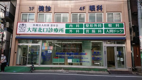 景星会 大塚北口診療所（常勤）の准看護師求人の写真