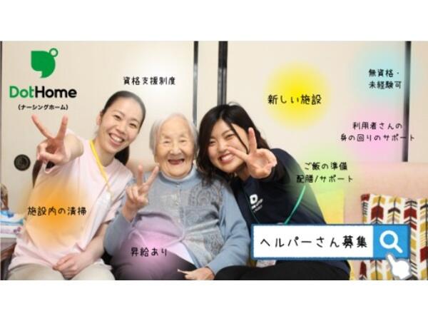 ドットホーム（ナーシングホーム）誉田（正社員）の介護職求人の写真