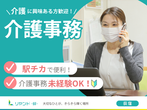 リヤンド荻窪（介護事務/パート） の一般事務求人の写真