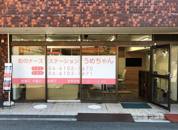 町のナースステーションうめちゃん（常勤）の看護師求人の写真