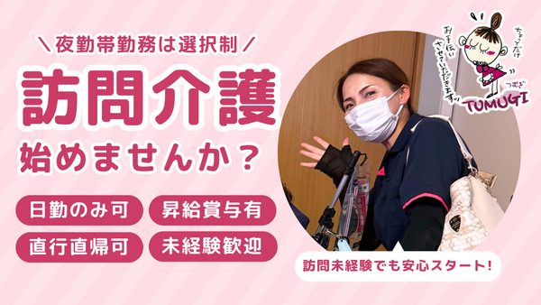 訪問ケアTUMUGI（常勤）の介護職求人の写真