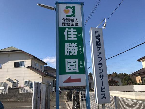 介護老人保健施設佳勝園（パート）の薬剤師求人メイン写真2