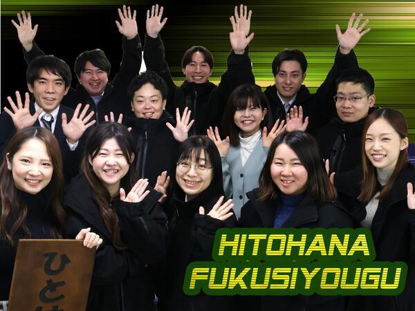 ひとはな　福祉用具（パート）の一般事務求人の写真