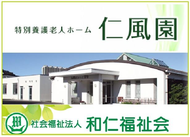 特別養護老人ホーム 仁風園（準職員/常勤）の調理師/調理員求人の写真