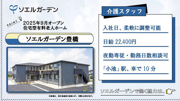 住宅型有料老人ホーム ソエルガーデン豊橋（夜勤専従パート）の介護福祉士求人の写真