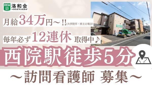 洛和会訪問看護ステーション壬生（常勤）の看護師求人の写真