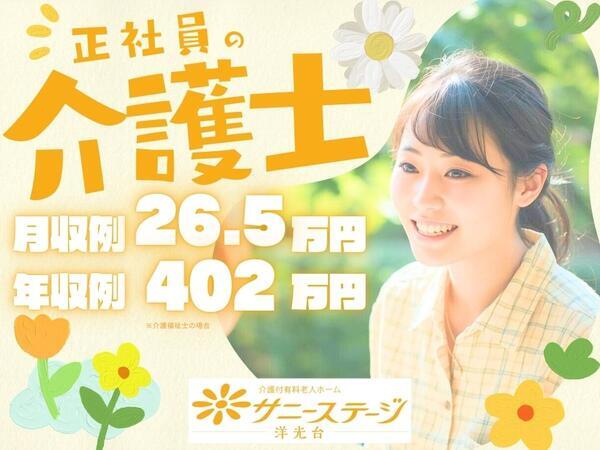 サニーステージ洋光台（常勤）の介護職求人の写真