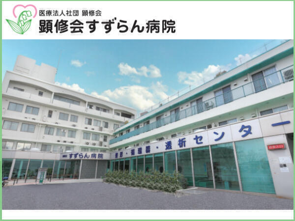 顕修会すずらん病院（パート）の看護助手求人の写真