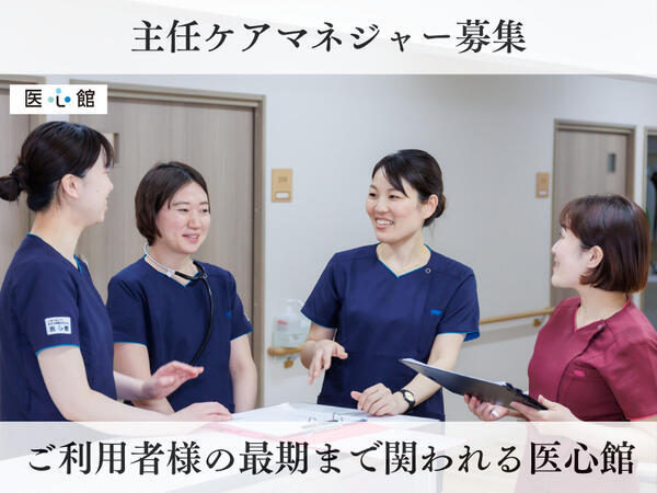 医療施設型ホスピス 医心館 北上（主任ケアマネジャー/常勤）のケアマネジャー求人の写真