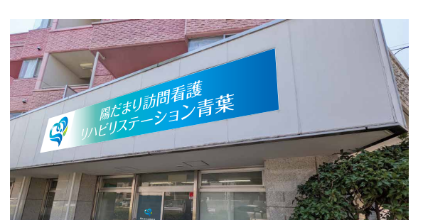 陽だまり訪問看護リハビリステーション　青葉（パート）の一般事務求人の写真