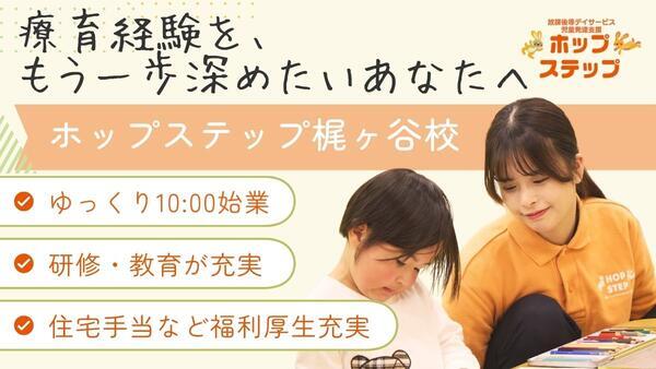 ホップステップ梶ヶ谷校（常勤）の保育士求人の写真