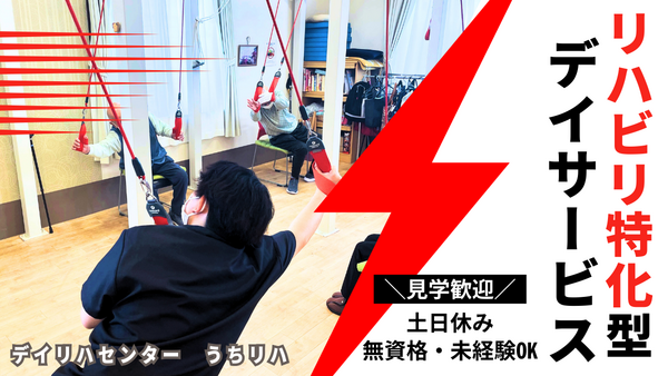 デイリハセンター うちリハ深谷原郷店（パート）の介護職求人の写真