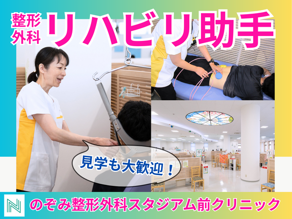 のぞみ整形外科スタジアム前クリニック（リハビリ助手 / パート）のその他求人の写真