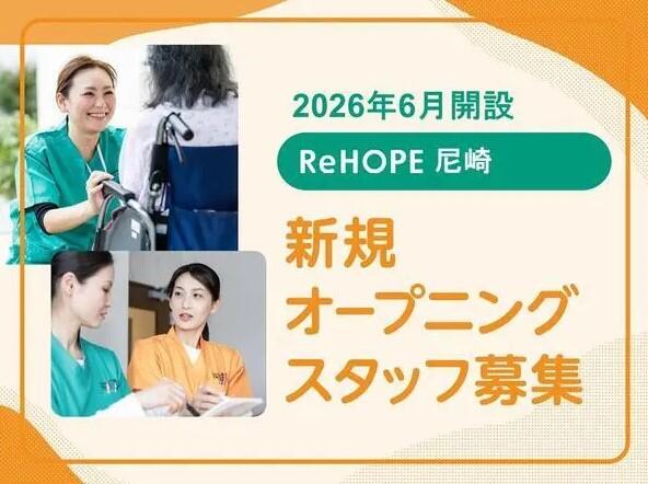 ReHOPE 尼崎（2026年6月オープン / パート）の調理師/調理員求人の写真