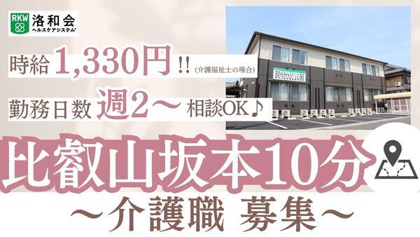 洛和グループホーム坂本（パート）の介護福祉士求人の写真