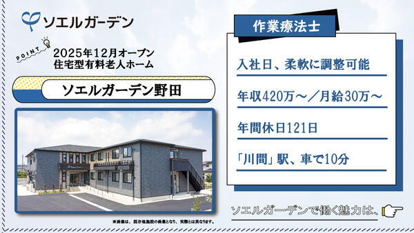 住宅型有料老人ホーム ソエルガーデン野田（常勤）の作業療法士求人の写真