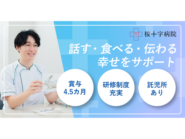 桜十字病院（常勤）の言語聴覚士求人の写真