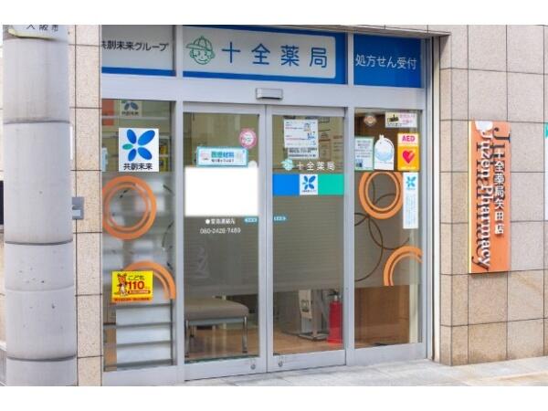 十全薬局 矢田店（パート）の薬剤師求人の写真